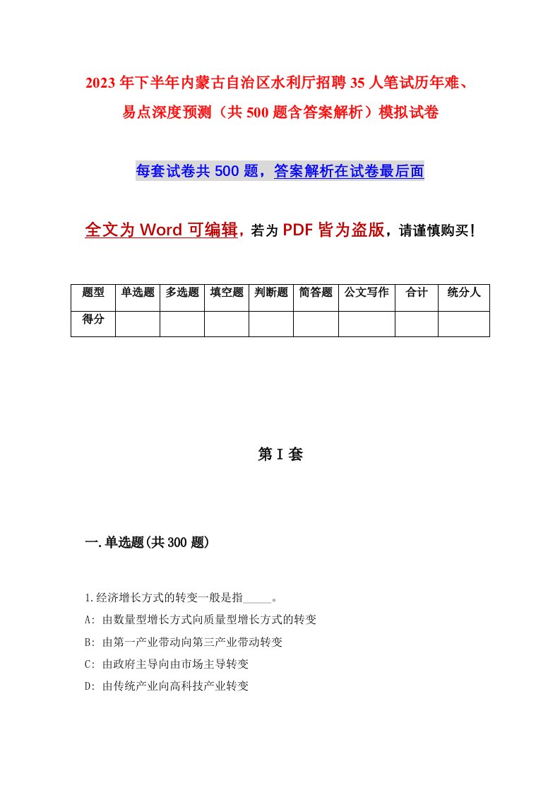 2023年下半年内蒙古自治区水利厅招聘35人笔试历年难易点深度预测共500题含答案解析模拟试卷