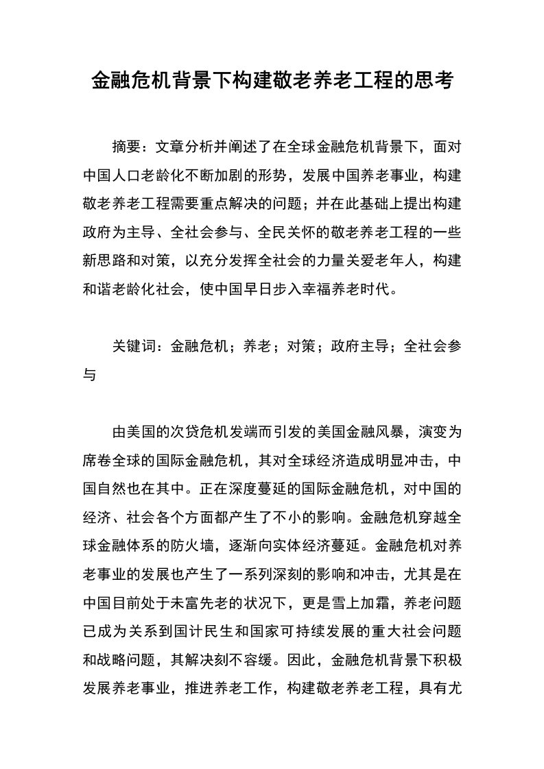 金融危机背景下构建敬老养老工程的思考