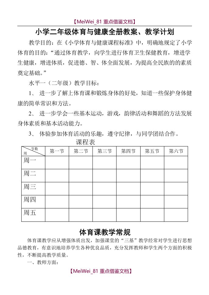 【9A文】小学二年级体育与健康教案【全】