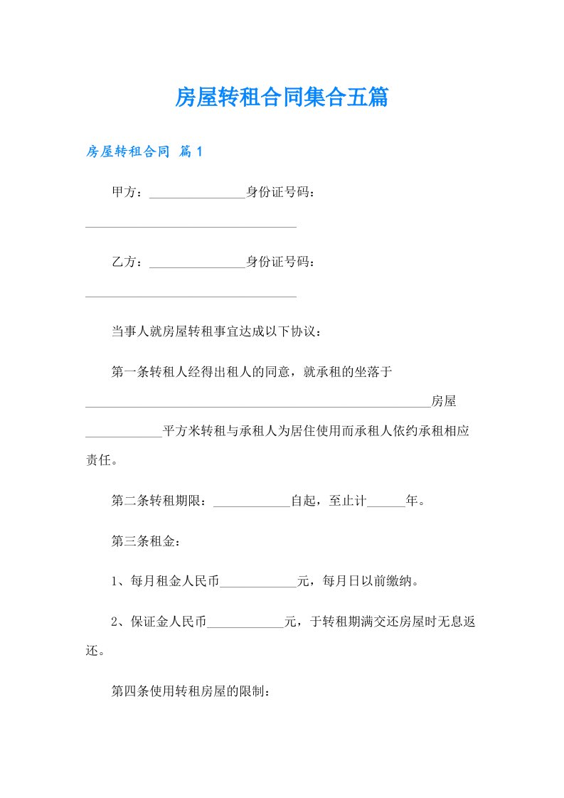 房屋转租合同集合五篇