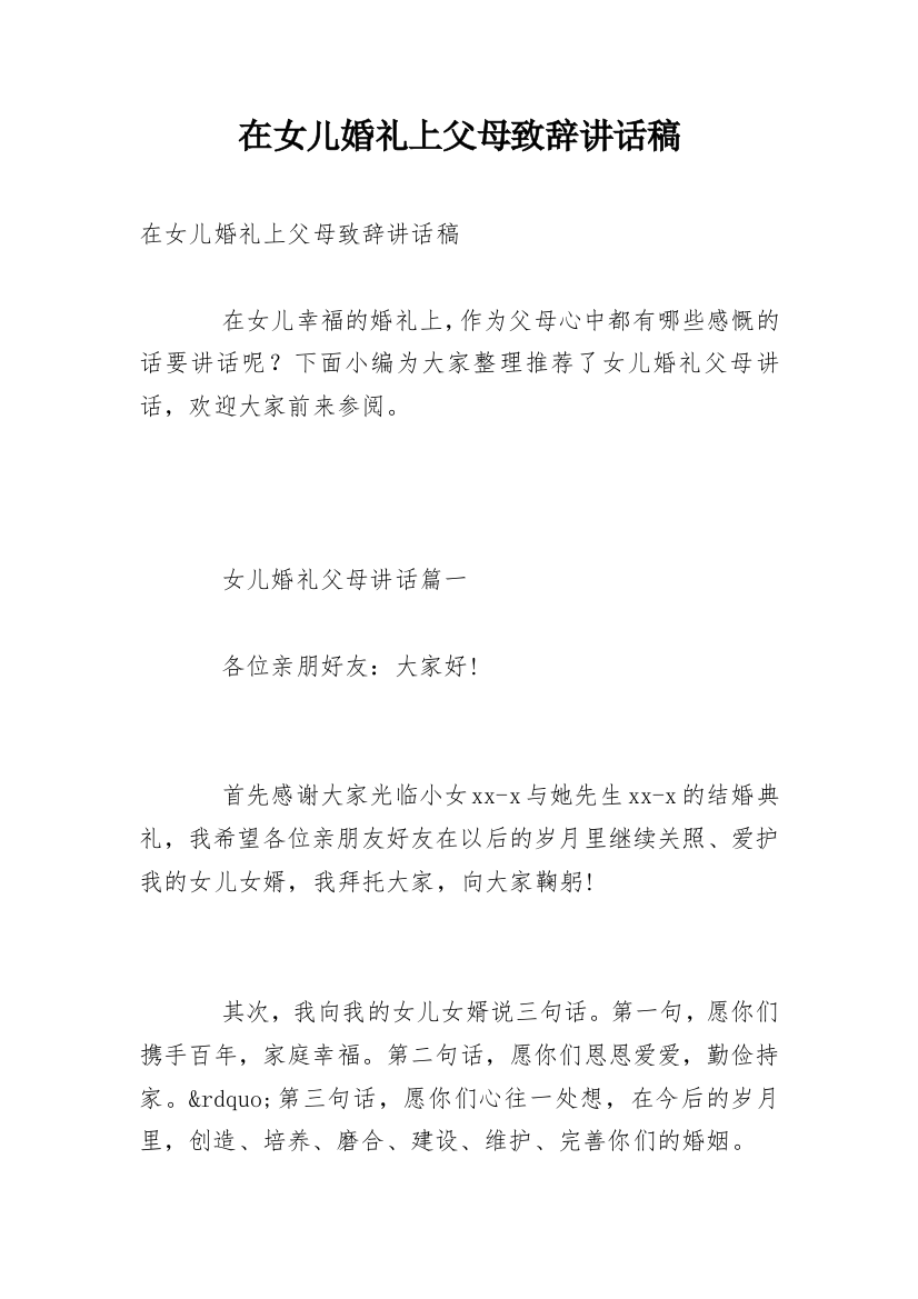 在女儿婚礼上父母致辞讲话稿