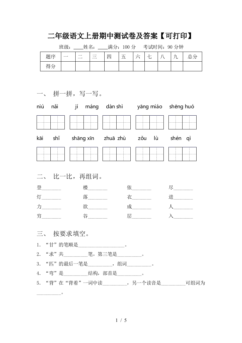 二年级语文上册期中测试卷及答案【可打印】