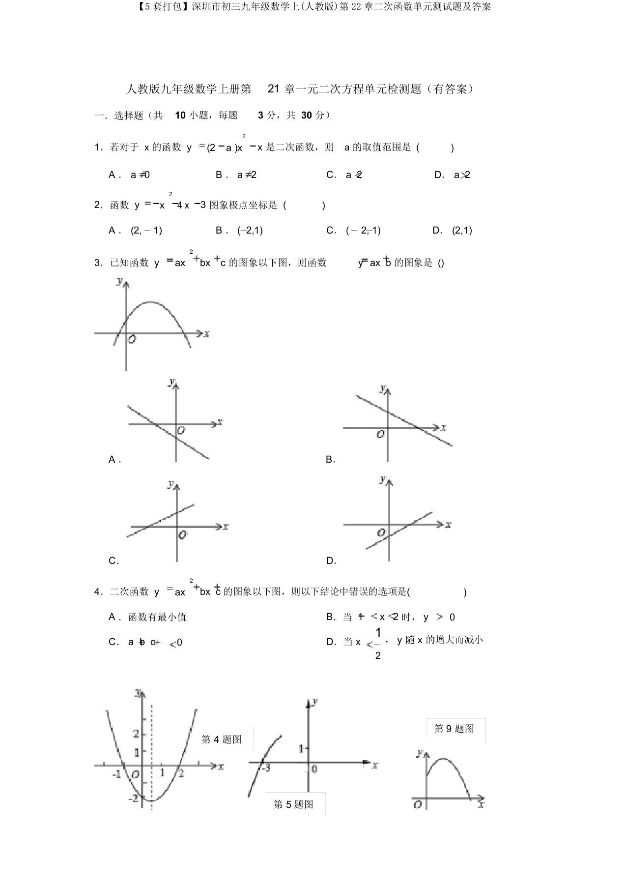 【5套打包】深圳市初三九年级数学上(人教版)第22章二次函数单元测试题及答案
