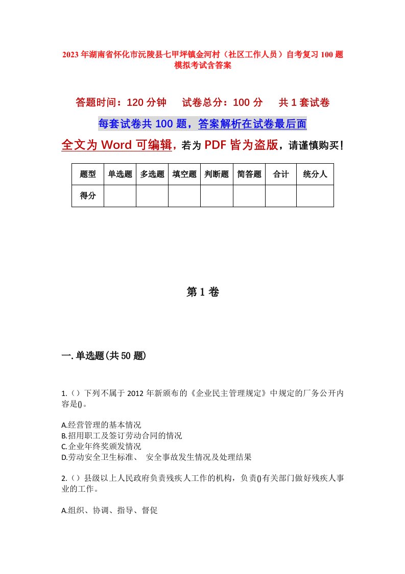 2023年湖南省怀化市沅陵县七甲坪镇金河村社区工作人员自考复习100题模拟考试含答案