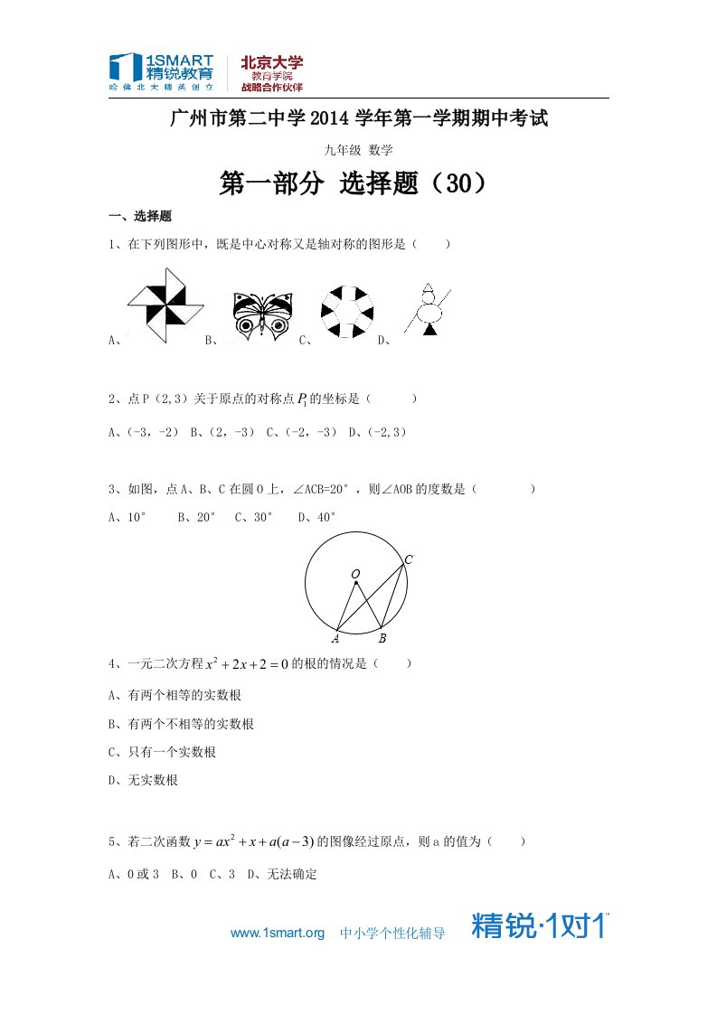 2014.11第二中学九上数学期中考