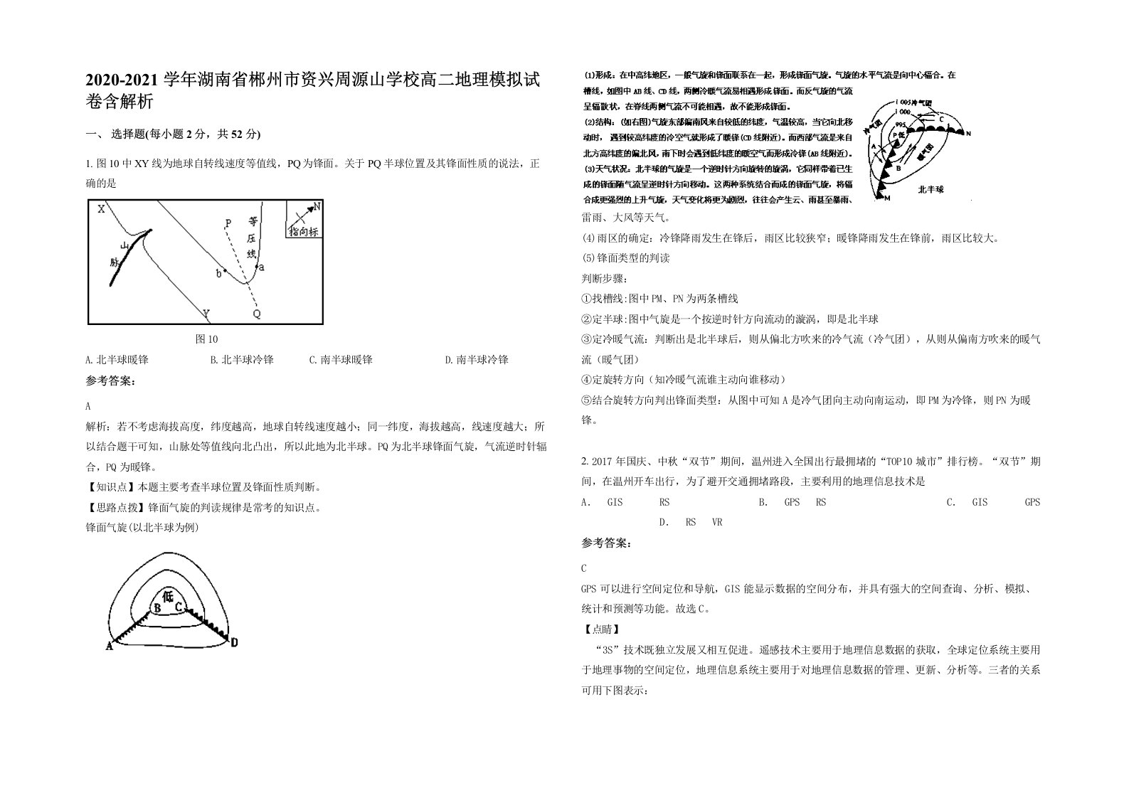 2020-2021学年湖南省郴州市资兴周源山学校高二地理模拟试卷含解析