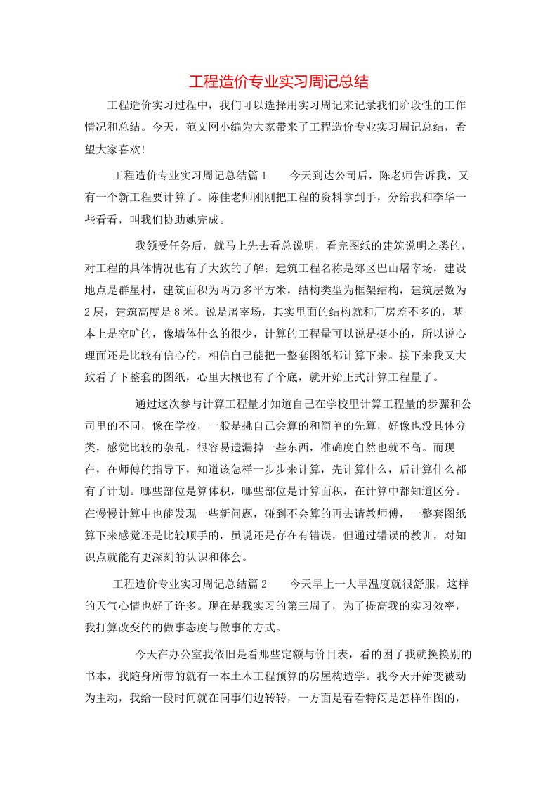 工程造价专业实习周记总结