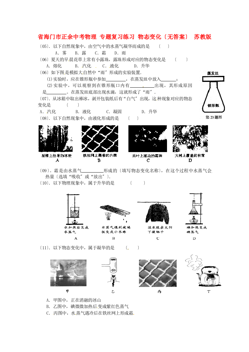 （整理版）海门市正余初级中考物理专题复习练习物态变化（无答