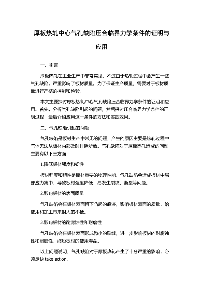 厚板热轧中心气孔缺陷压合临界力学条件的证明与应用