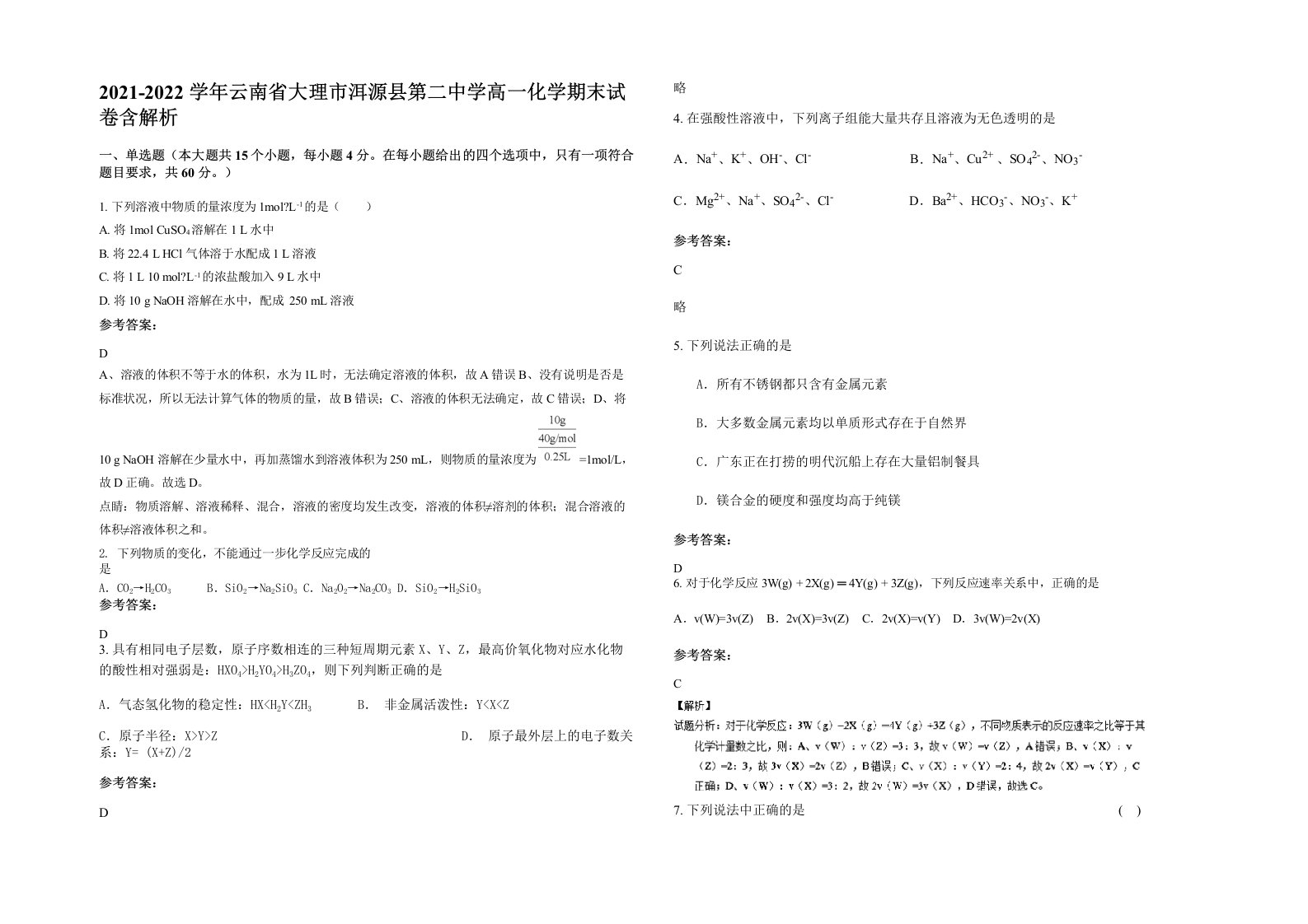 2021-2022学年云南省大理市洱源县第二中学高一化学期末试卷含解析