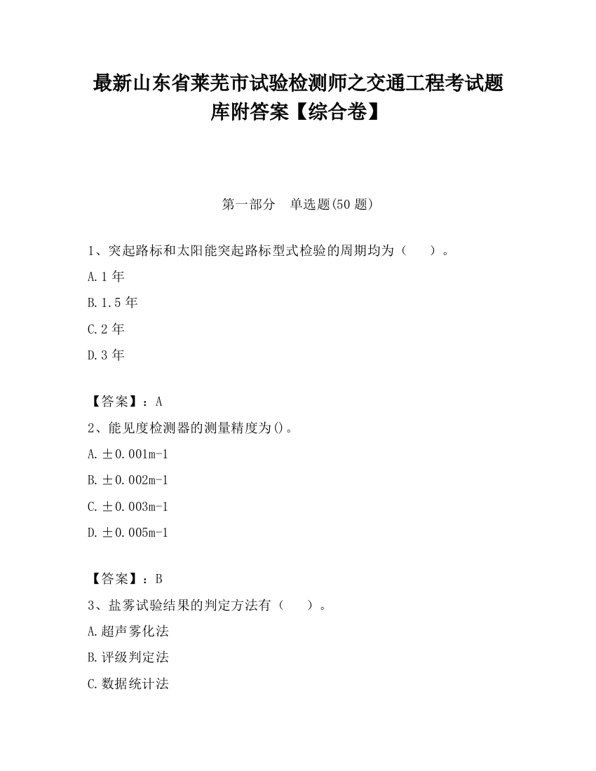 最新山东省莱芜市试验检测师之交通工程考试题库附答案【综合卷】