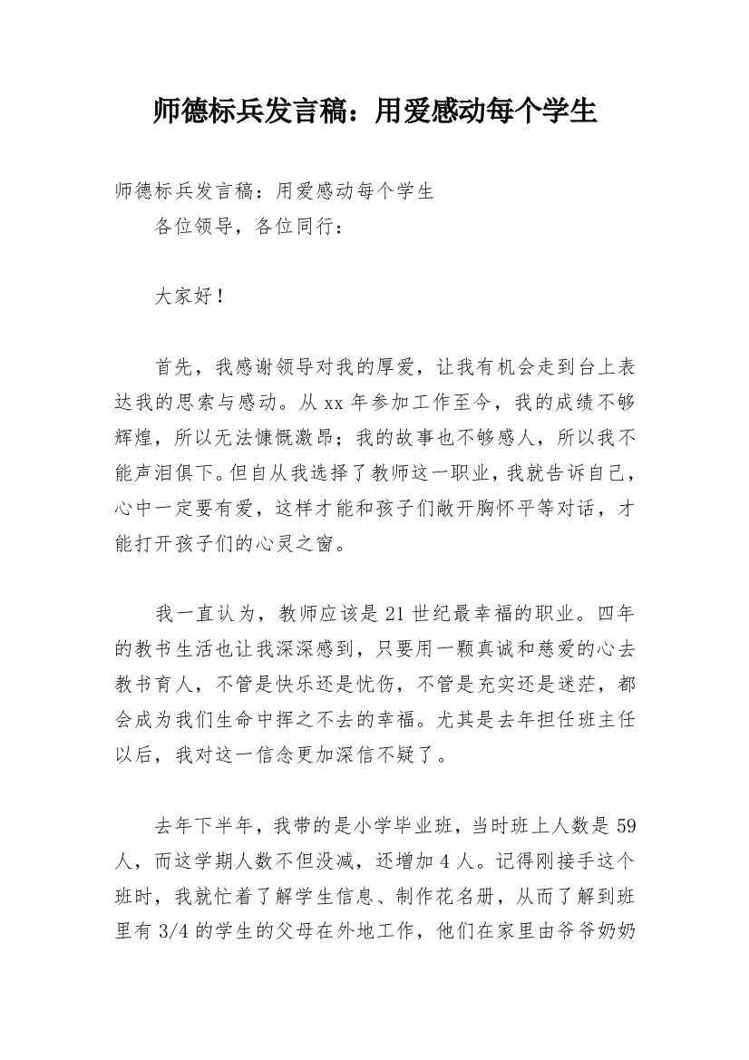 师德标兵发言稿：用爱感动每个学生