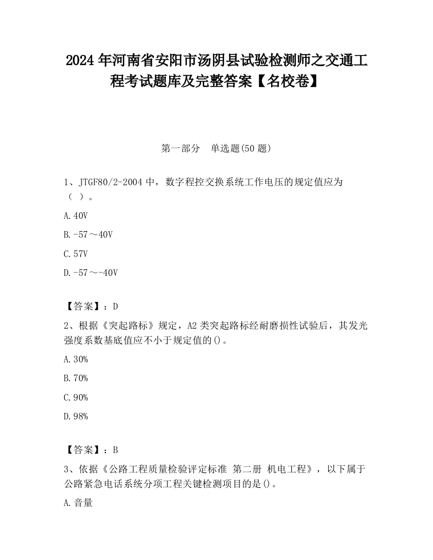 2024年河南省安阳市汤阴县试验检测师之交通工程考试题库及完整答案【名校卷】