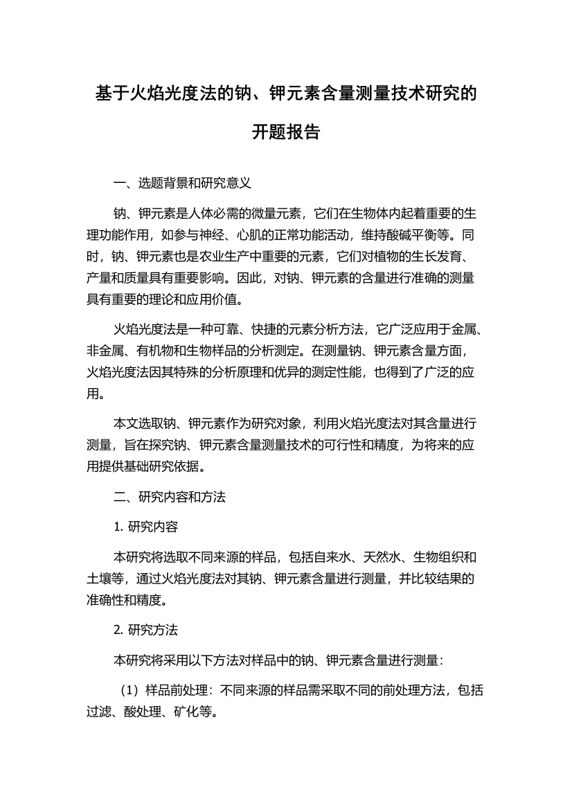 基于火焰光度法的钠、钾元素含量测量技术研究的开题报告