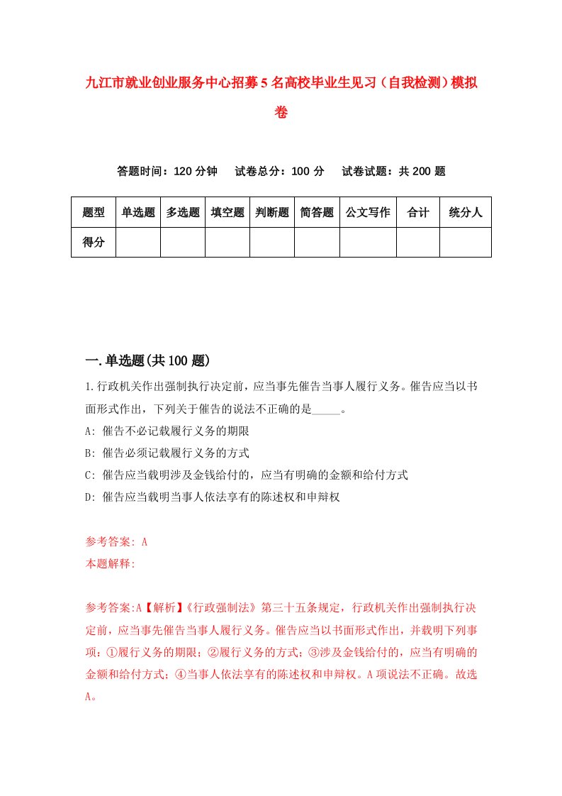 九江市就业创业服务中心招募5名高校毕业生见习自我检测模拟卷第6版