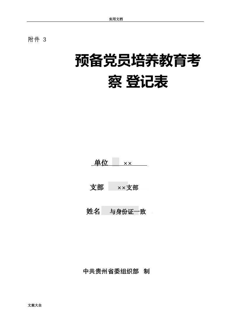 预备党员培养教育考察登记表(填写说明书)