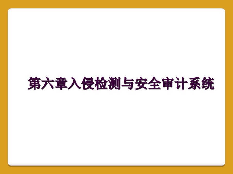 第六章入侵检测与安全审计系统