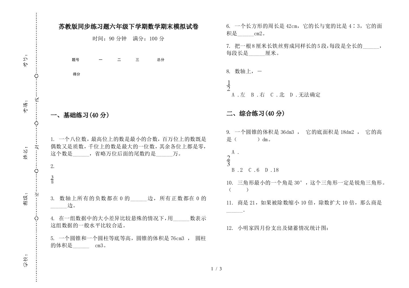 苏教版同步练习题六年级下学期数学期末模拟试卷