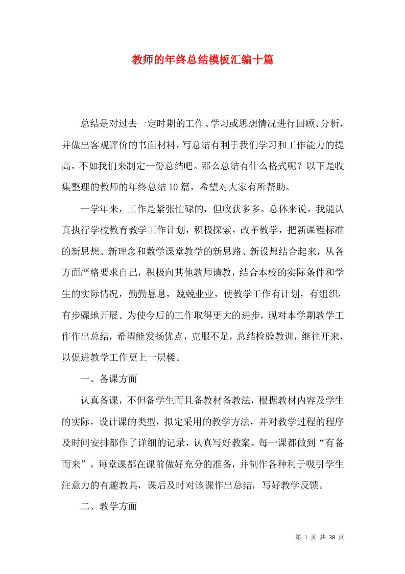 教师的年终总结模板汇编十篇