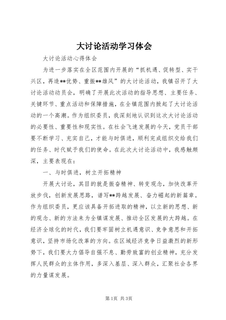 大讨论活动学习体会