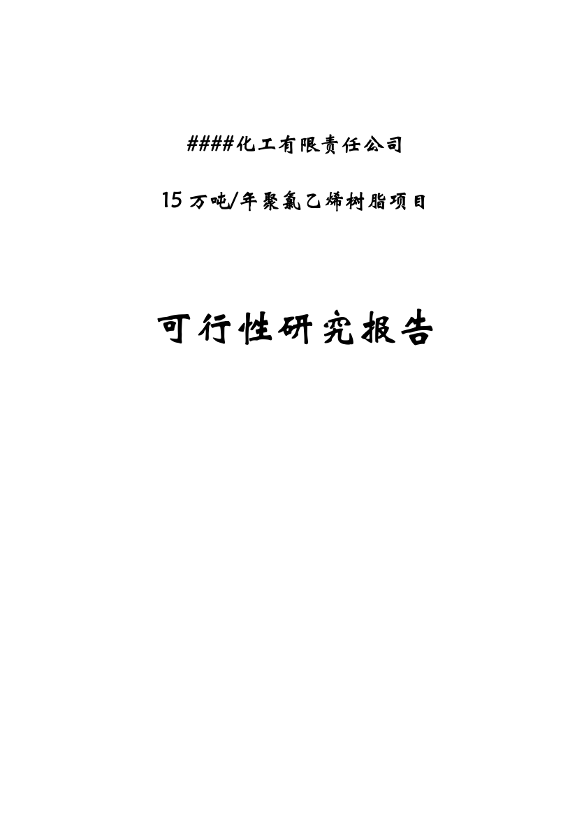 年产15万吨聚氯乙烯树脂pvc项目谋划书