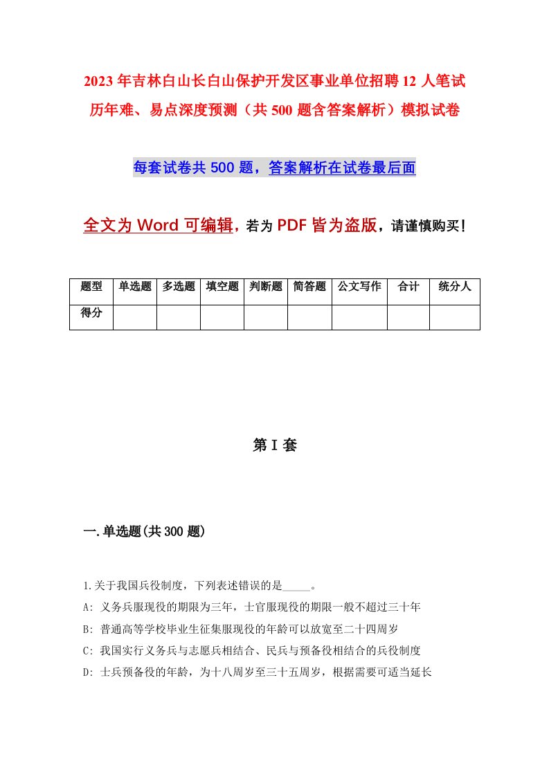 2023年吉林白山长白山保护开发区事业单位招聘12人笔试历年难易点深度预测共500题含答案解析模拟试卷