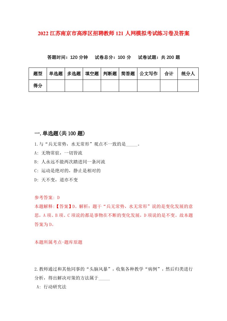 2022江苏南京市高淳区招聘教师121人网模拟考试练习卷及答案第4版