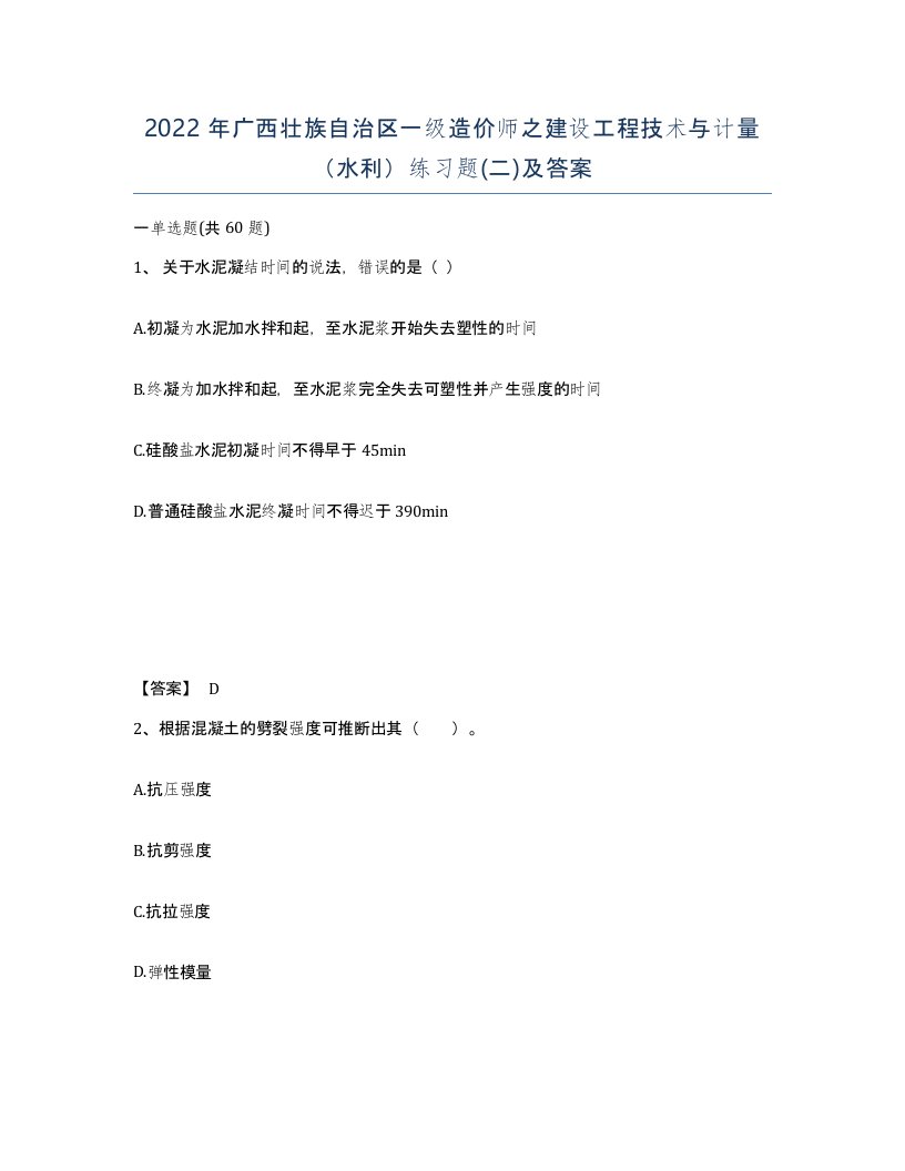 2022年广西壮族自治区一级造价师之建设工程技术与计量水利练习题二及答案