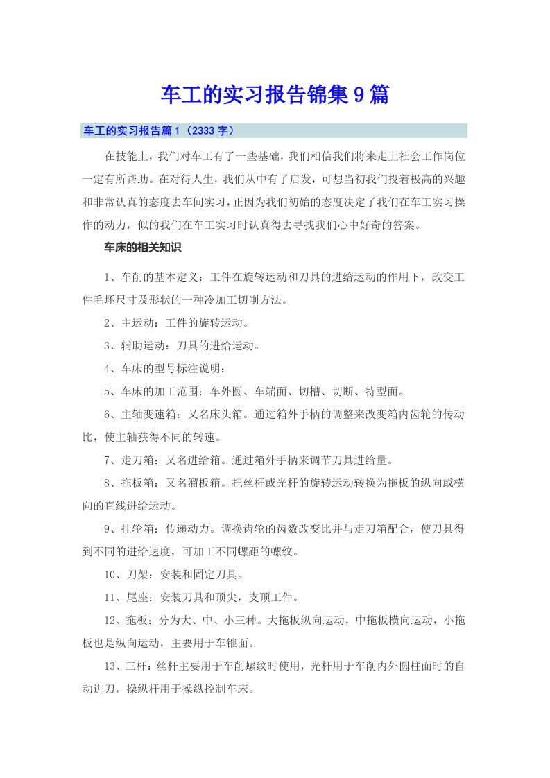 车工的实习报告锦集9篇