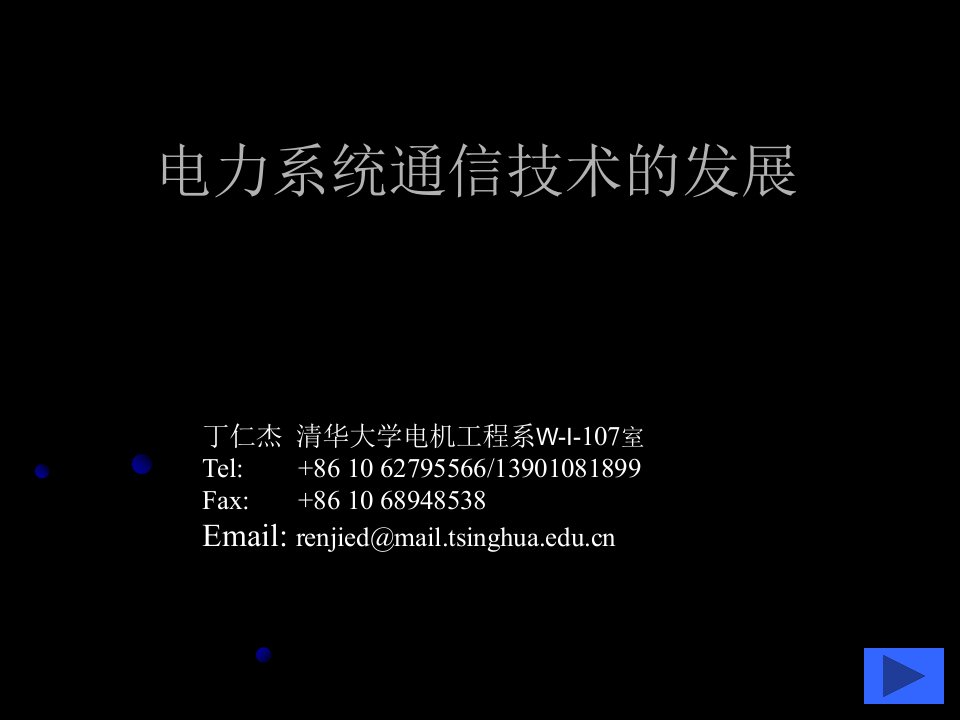 电力系统通信技术的发展讲义汇总