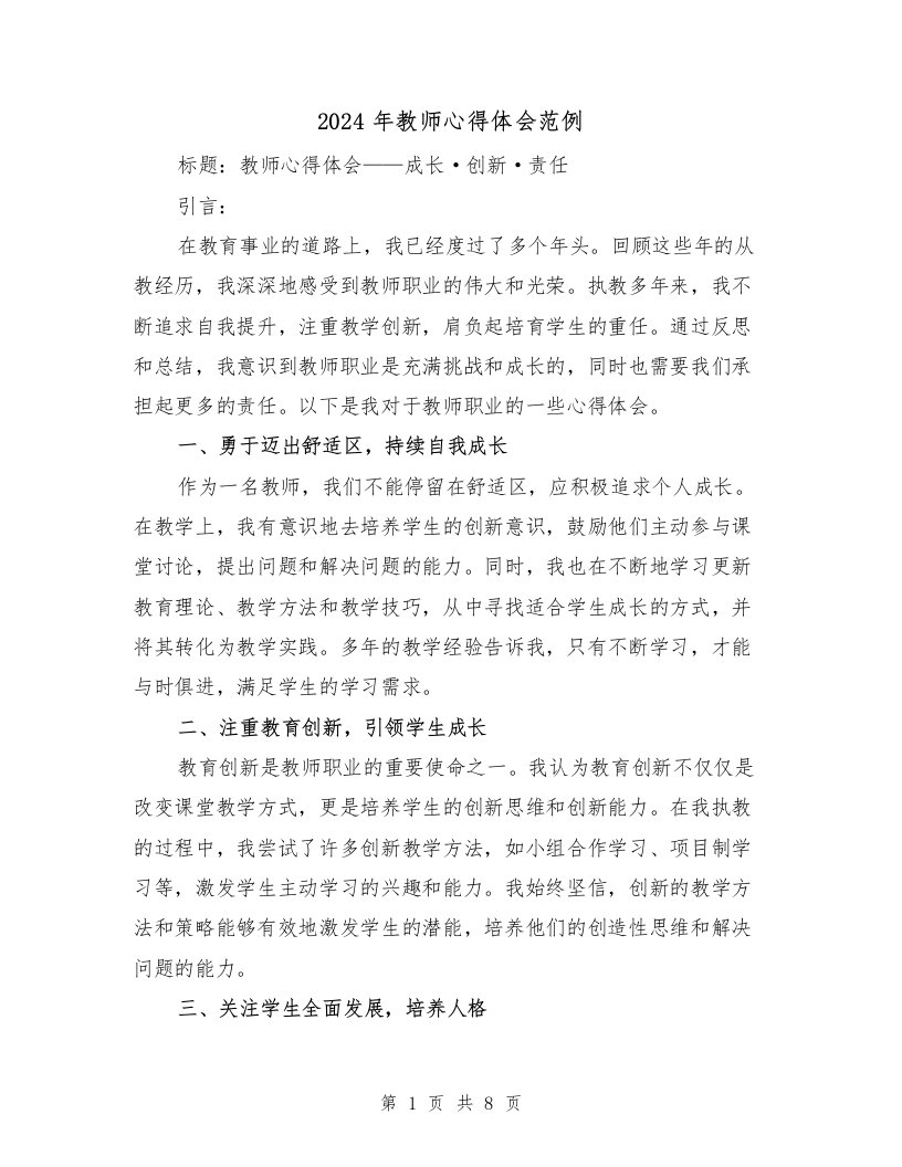 2024年教师心得体会范例（4篇）