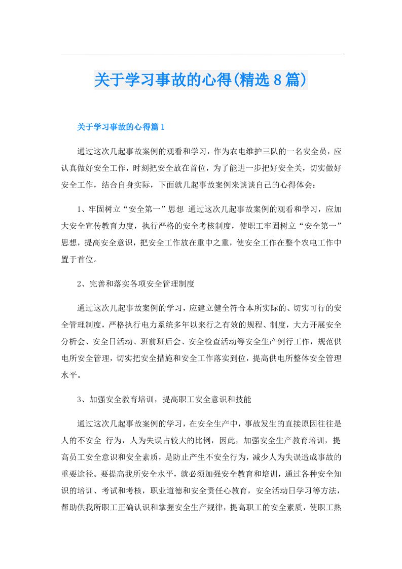 关于学习事故的心得(精选8篇)