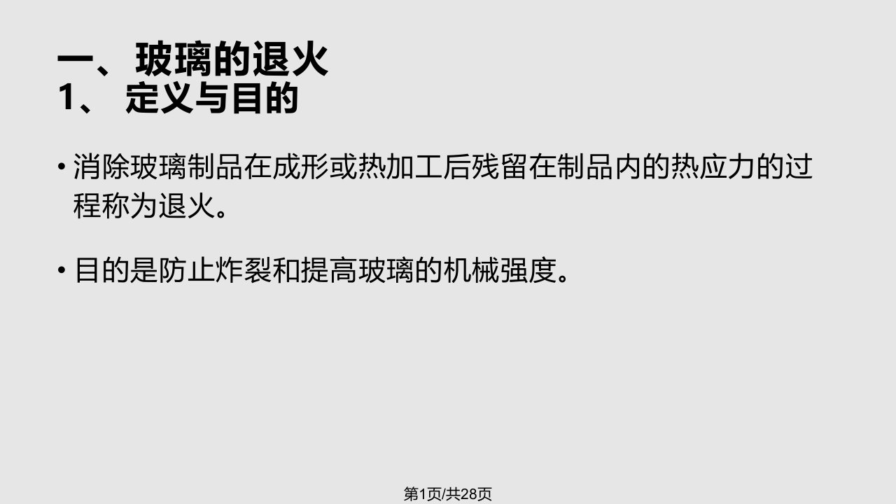 玻璃的后处理PPT课件