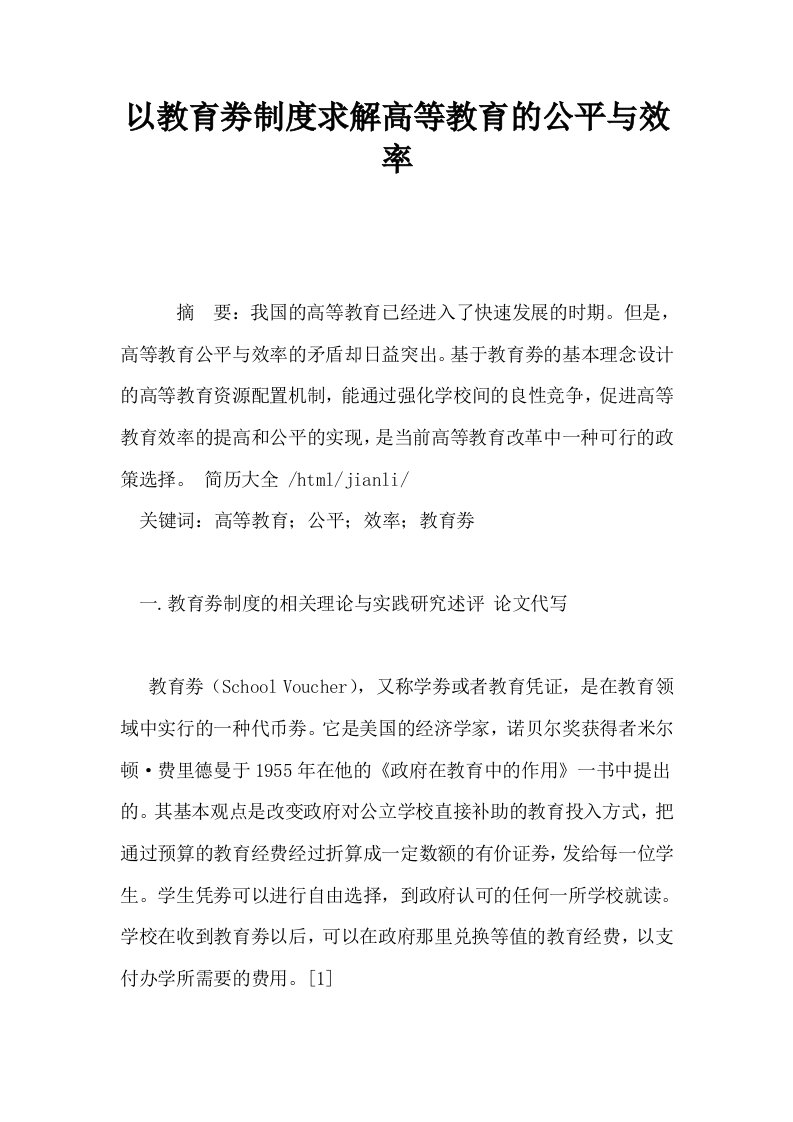 以教育劵制度求解高等教育的公平与效率