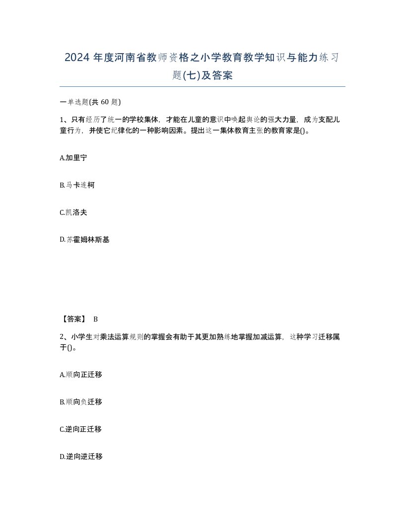 2024年度河南省教师资格之小学教育教学知识与能力练习题七及答案