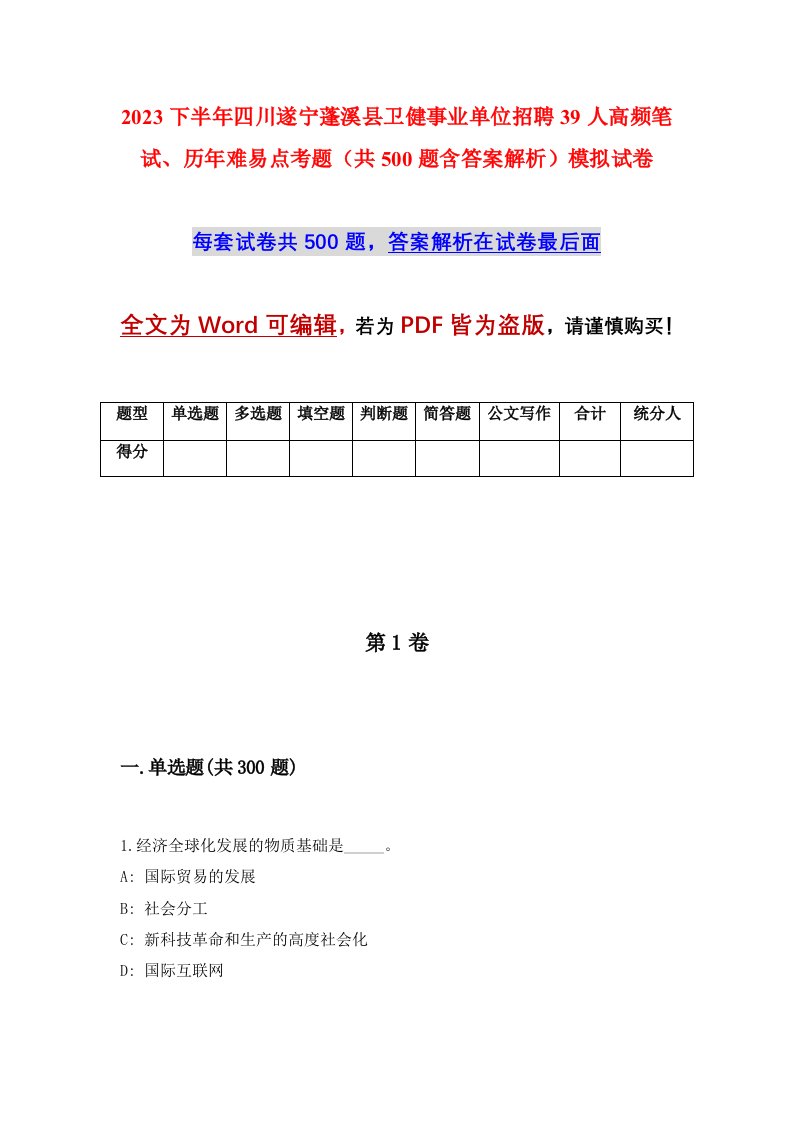 2023下半年四川遂宁蓬溪县卫健事业单位招聘39人高频笔试历年难易点考题共500题含答案解析模拟试卷