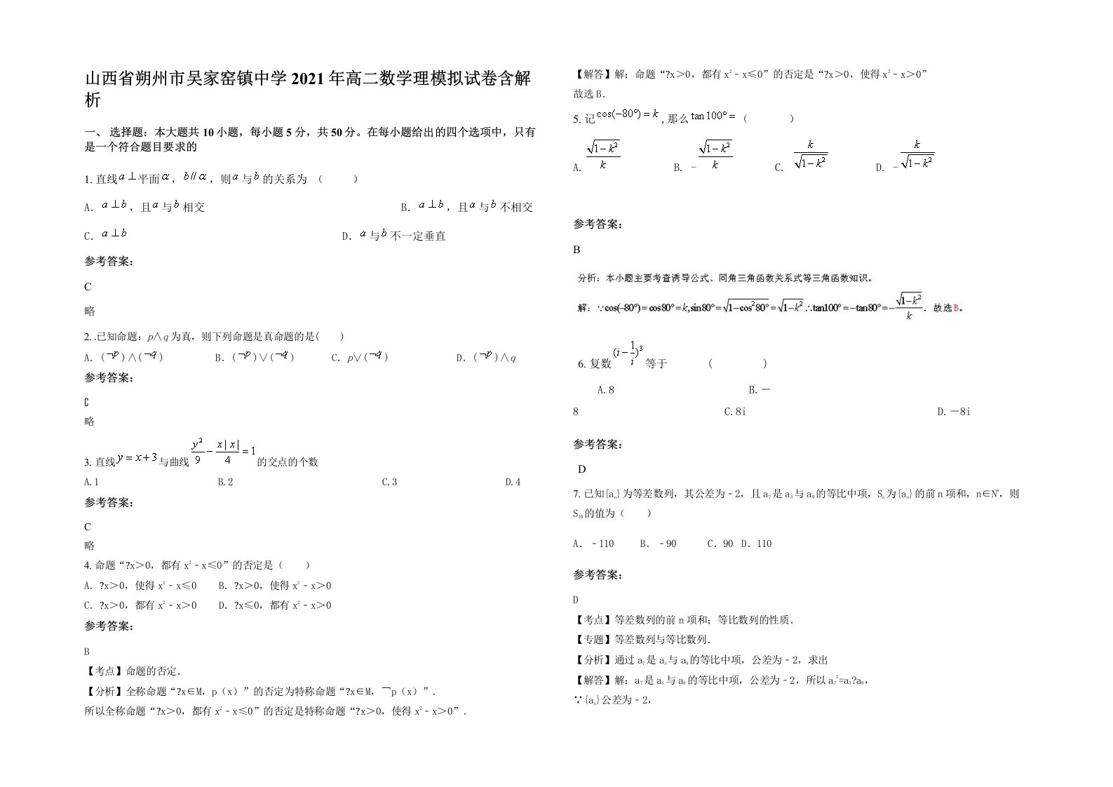 山西省朔州市吴家窑镇中学2021年高二数学理模拟试卷含解析