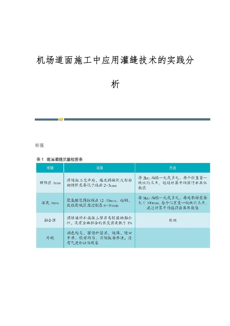 机场道面施工中应用灌缝技术的实践分析