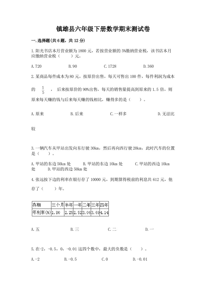 镇雄县六年级下册数学期末测试卷a4版