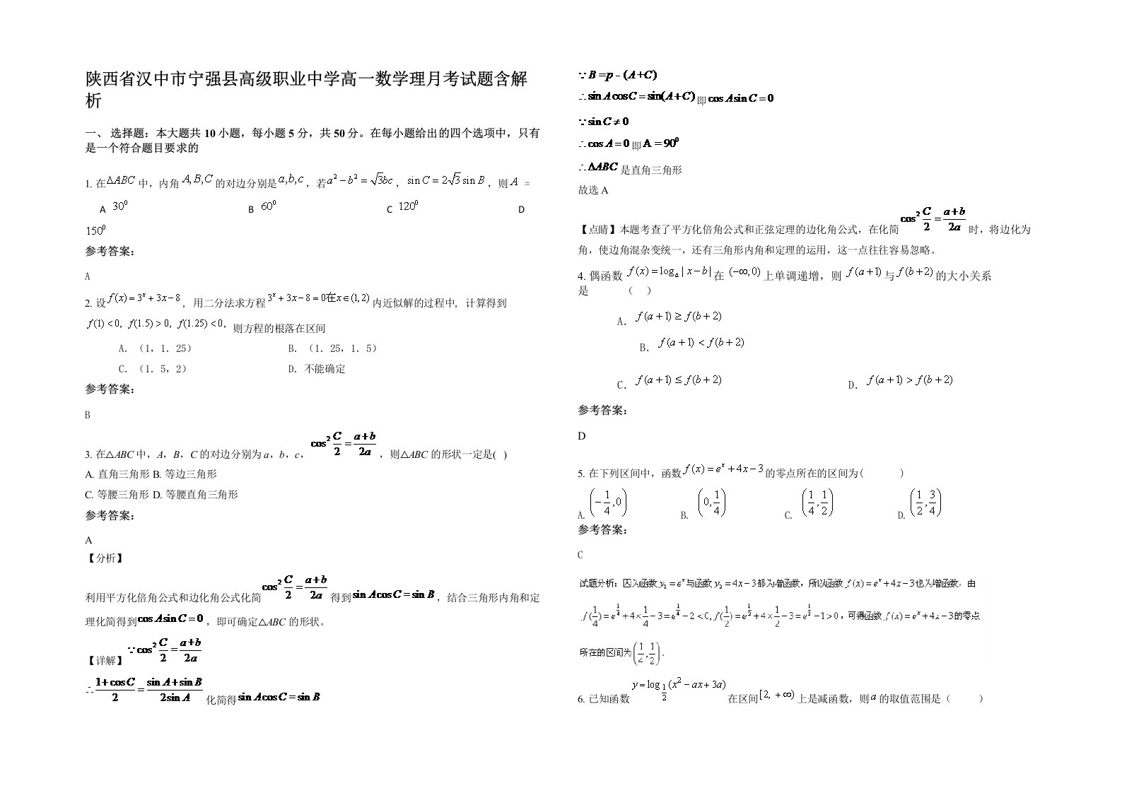 陕西省汉中市宁强县高级职业中学高一数学理月考试题含解析