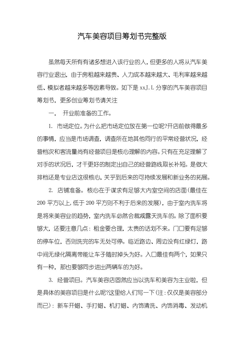 汽车美容项目计划书完整版