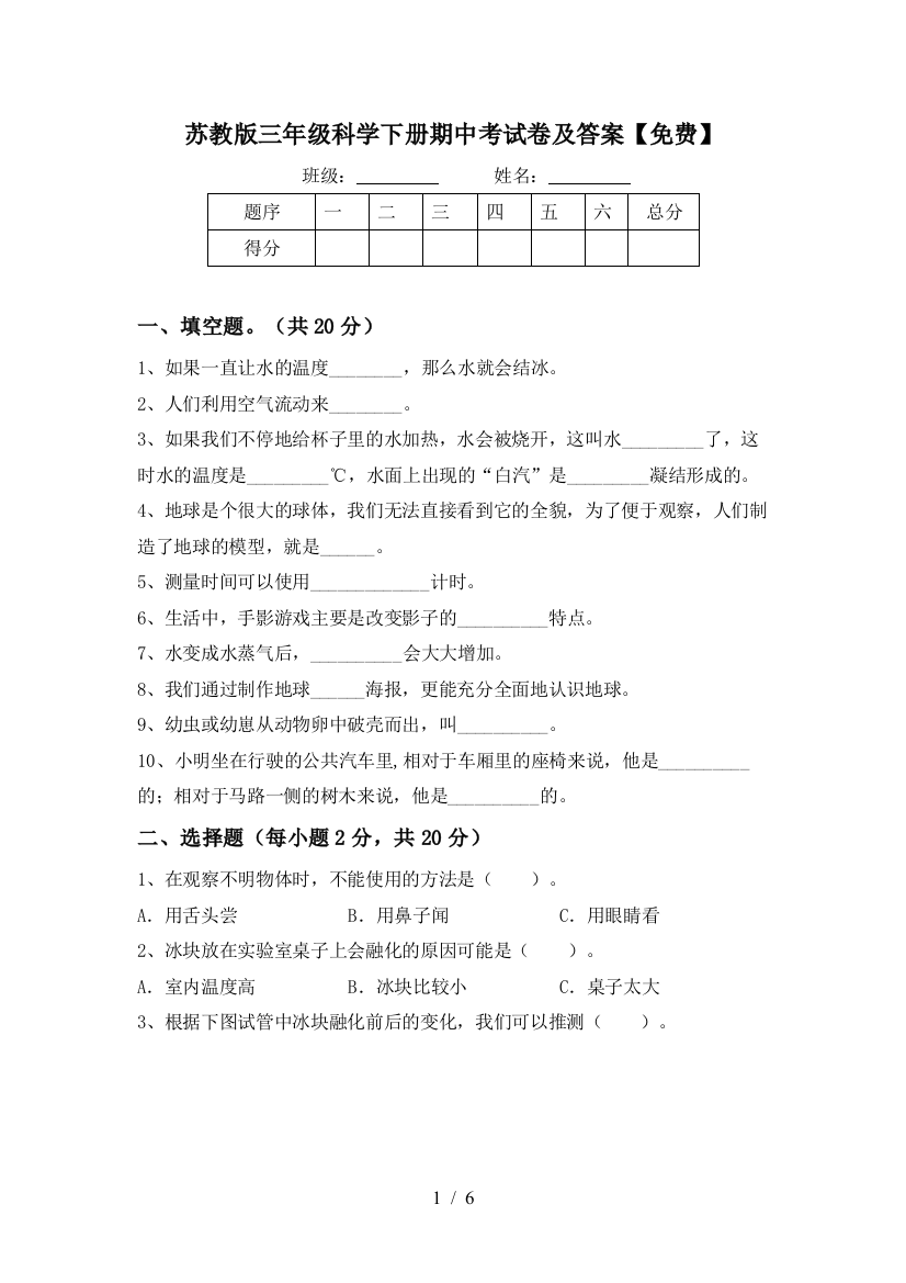 苏教版三年级科学下册期中考试卷及答案【免费】