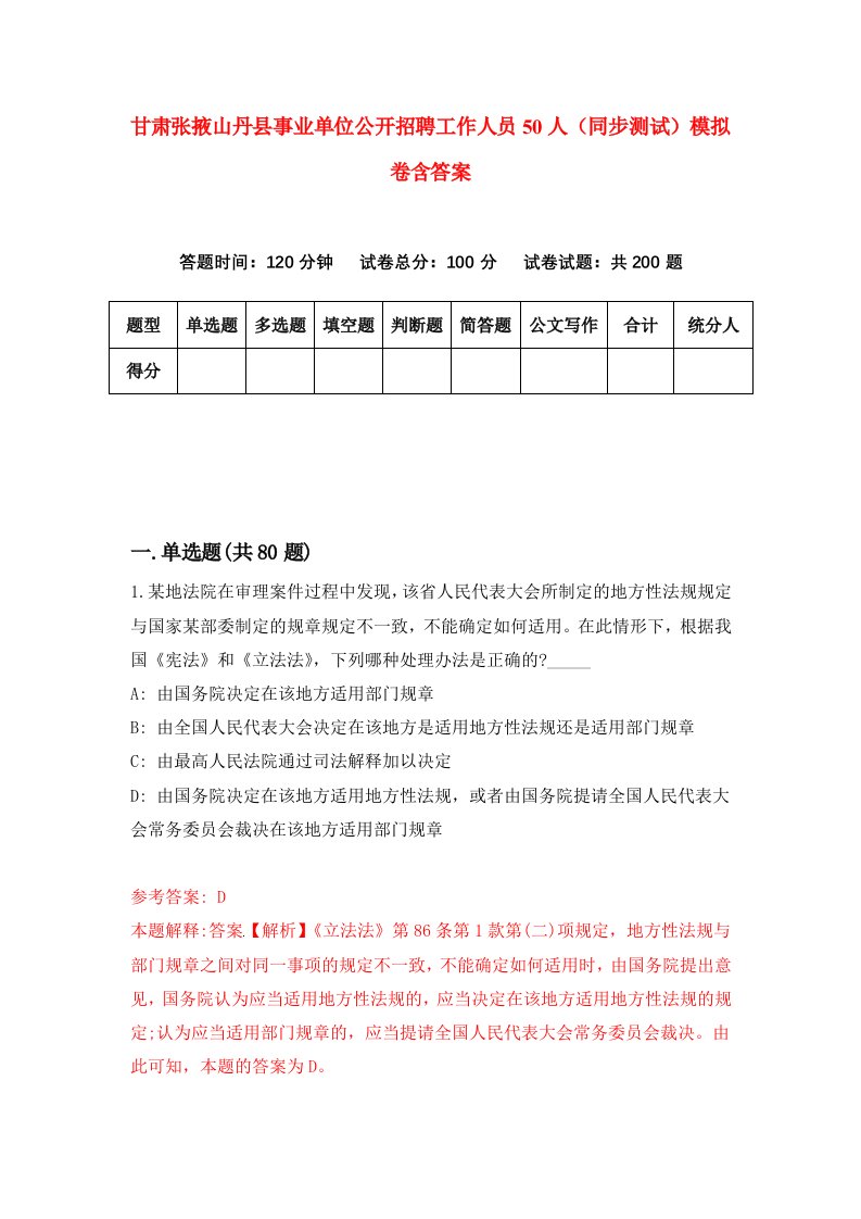 甘肃张掖山丹县事业单位公开招聘工作人员50人同步测试模拟卷含答案8