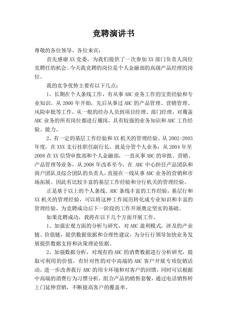 银行竞聘个人金融部的高级产品经理演讲书