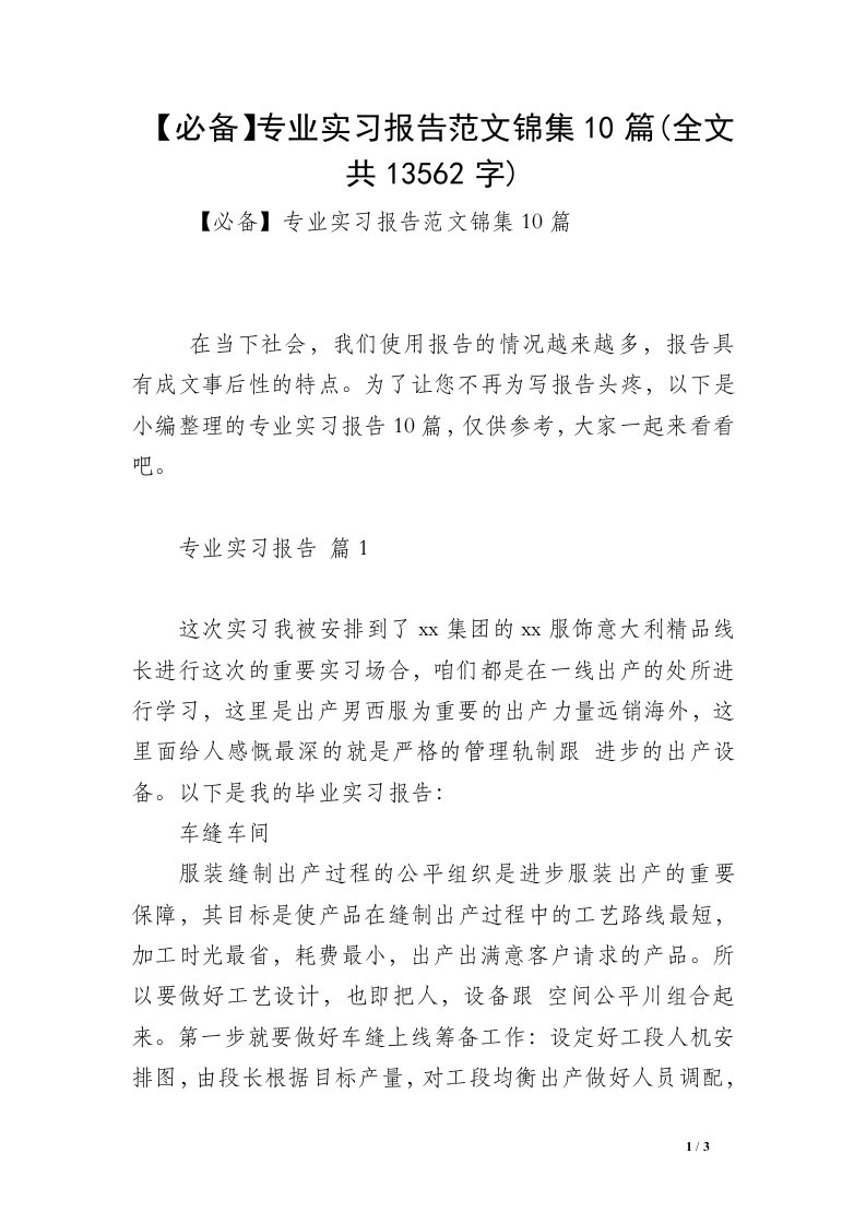 【必备】专业实习报告范文锦集10篇(全文共13562字)