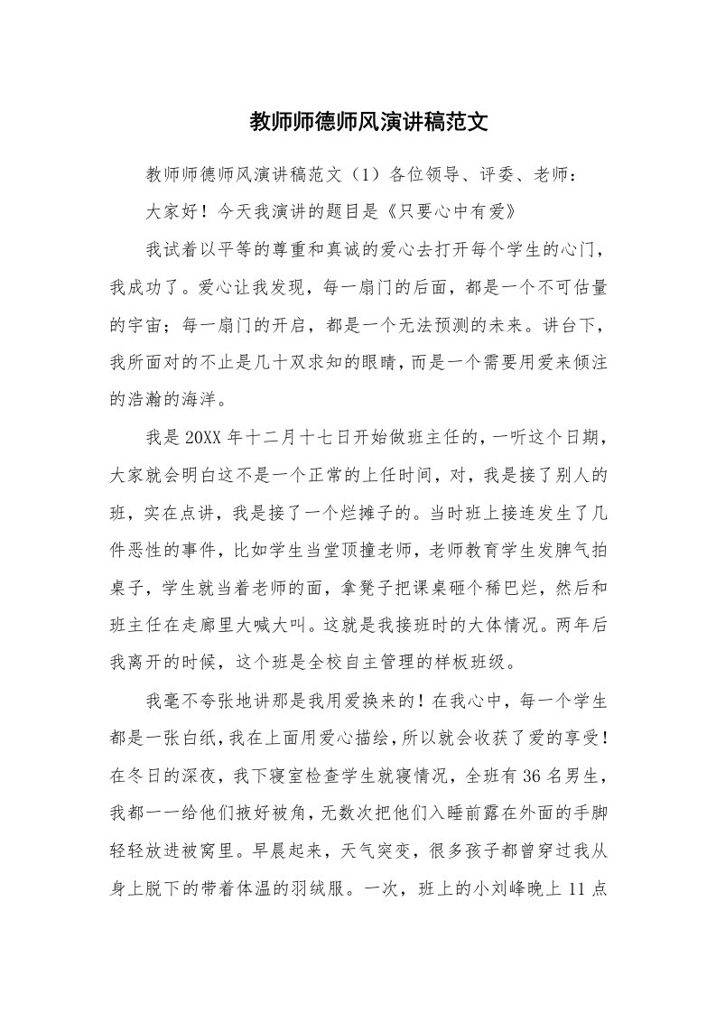 　教师师德师风演讲稿范文