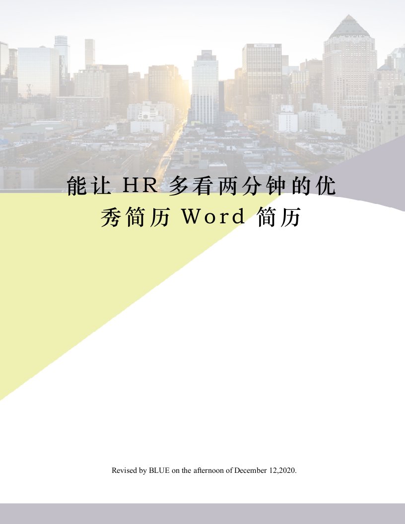 能让HR多看两分钟的优秀简历Word简历