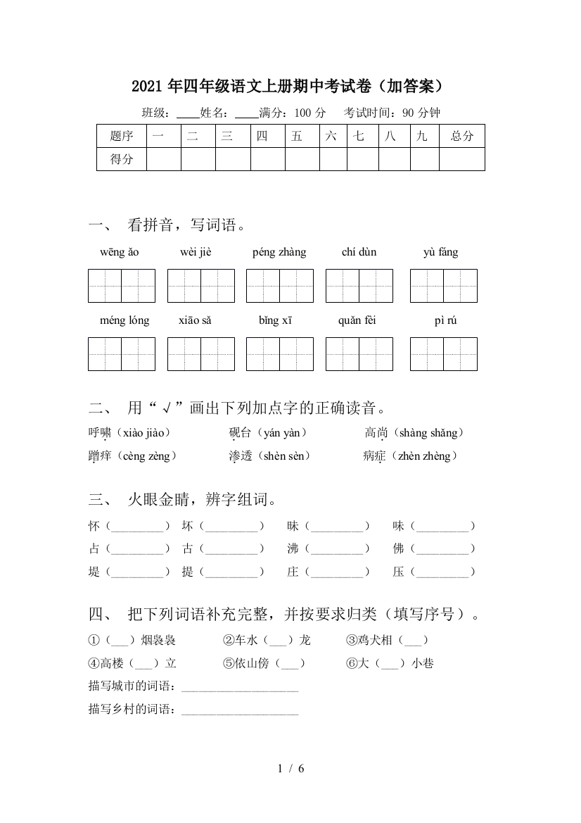 2021年四年级语文上册期中考试卷(加答案)