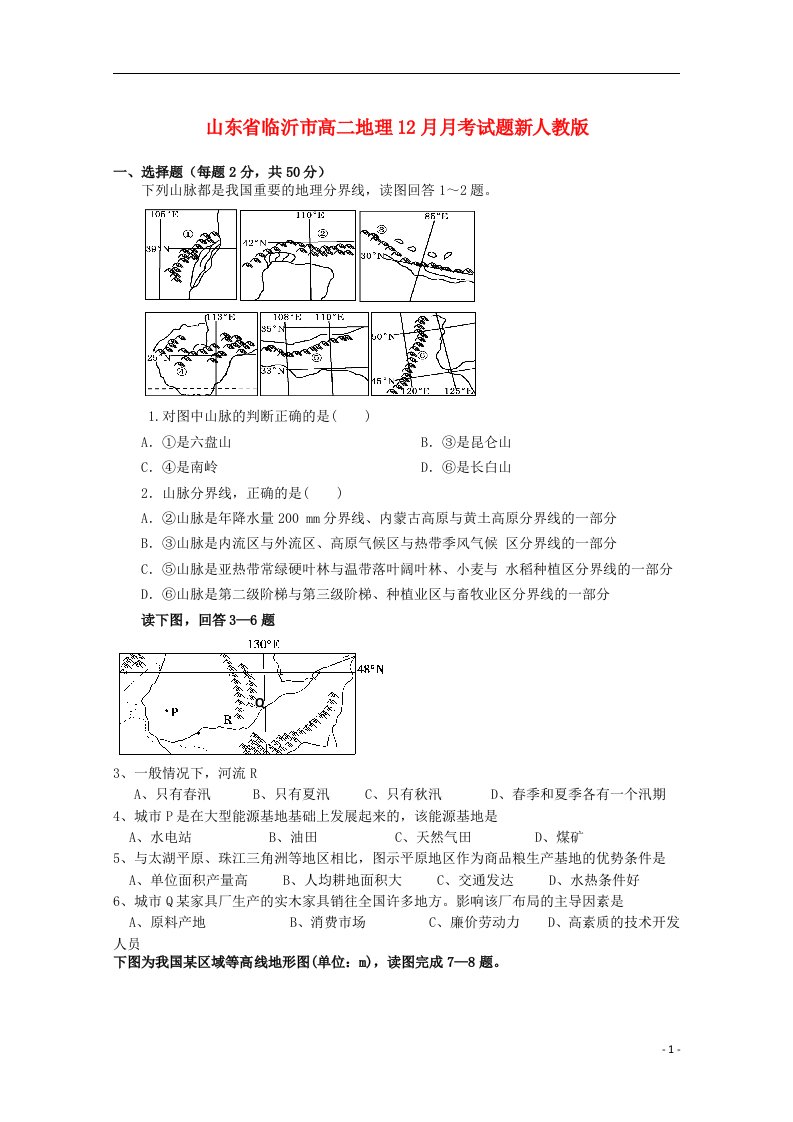 山东省临沂市高二地理12月月考试题新人教版