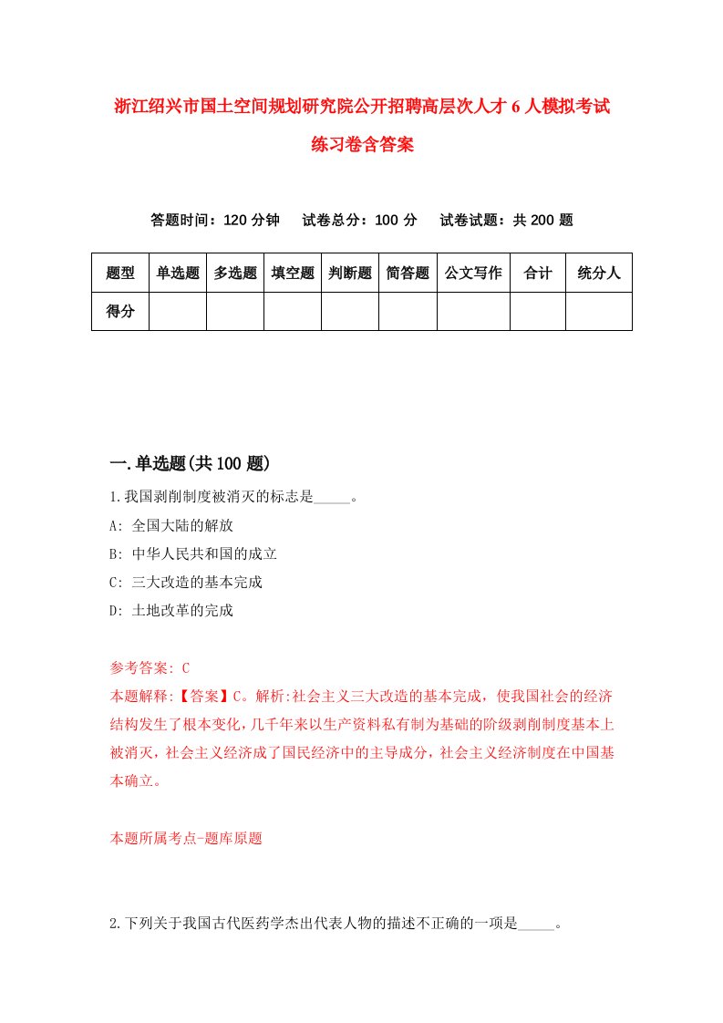 浙江绍兴市国土空间规划研究院公开招聘高层次人才6人模拟考试练习卷含答案第3期